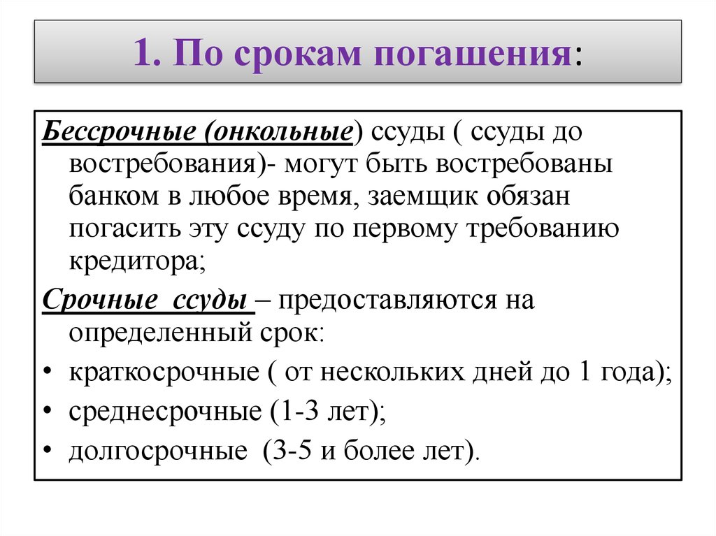 Срок погашения. Онкольные ссуды. По срокам погашения. По срокам погашения ссуды могут быть.