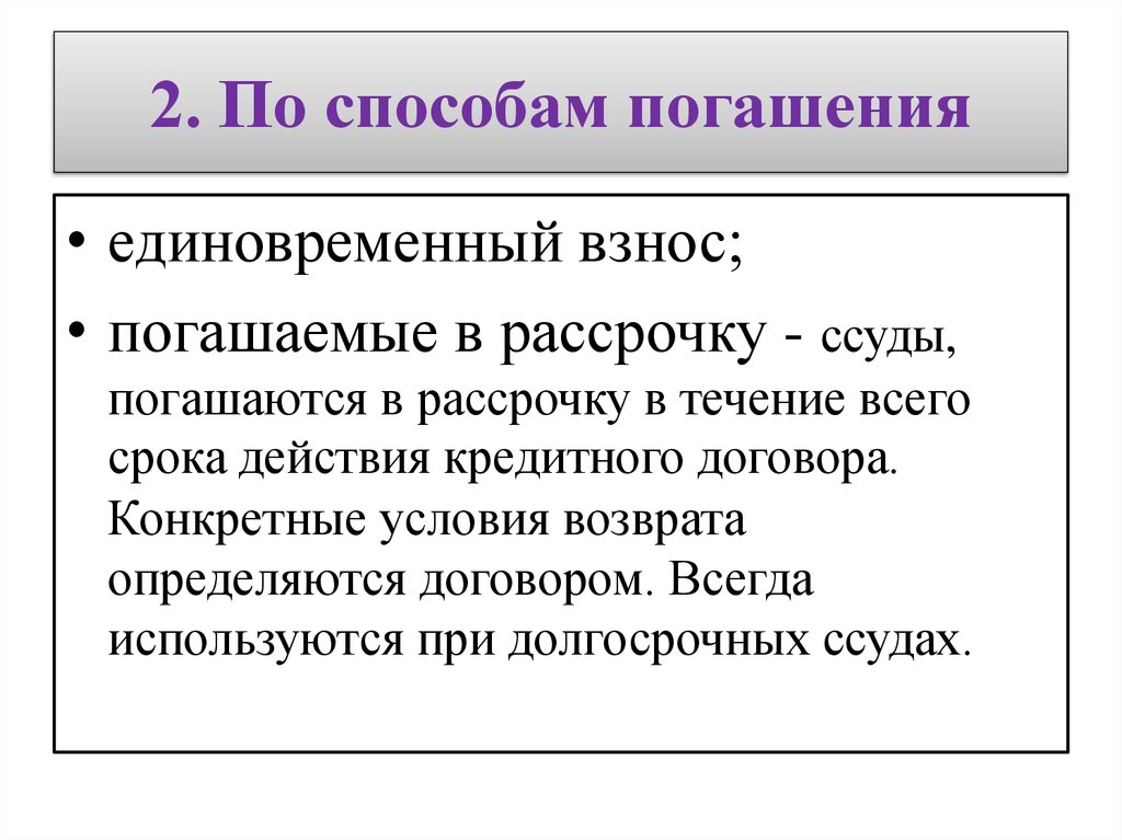 Кредите действия. Ссуды погашаемые единовременно. Кредиты погашаемые единовременно это. • По способу погашения. Способы уплаты презентация.