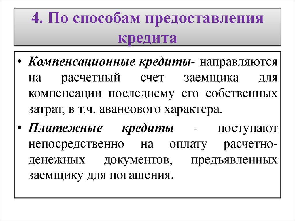 Способ кредит. Способом предоставления ссуд. Способы предоставления кредита. Кредиты по способу предоставления. Способы представление кредитов.