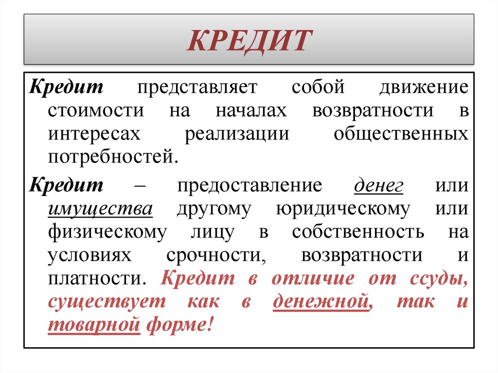 Кредит представляет собой