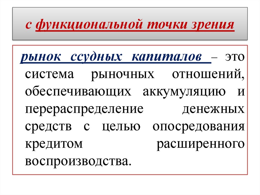 С точки зрения рынка. Перераспределение капитала. Функционалистская точка зрения. Функциональная точка зрения это. Кредитная система с функциональной точки зрения.