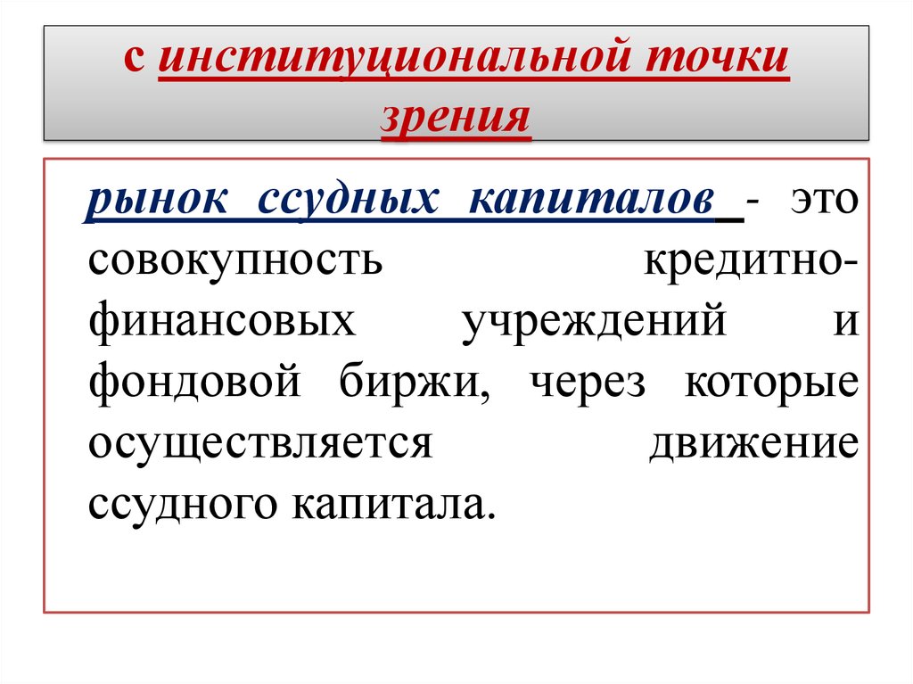 С точки зрения рынка. Кредитная система с институциональной точки зрения.