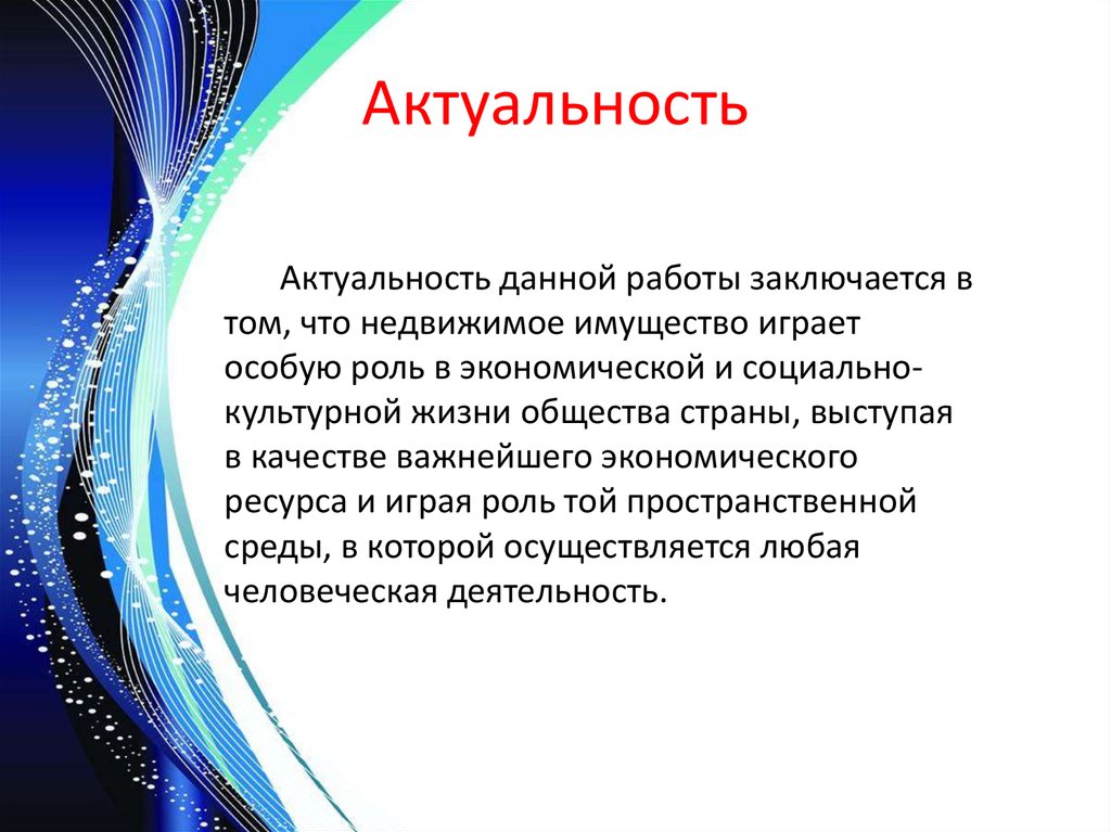 Актуальность курсовой работы