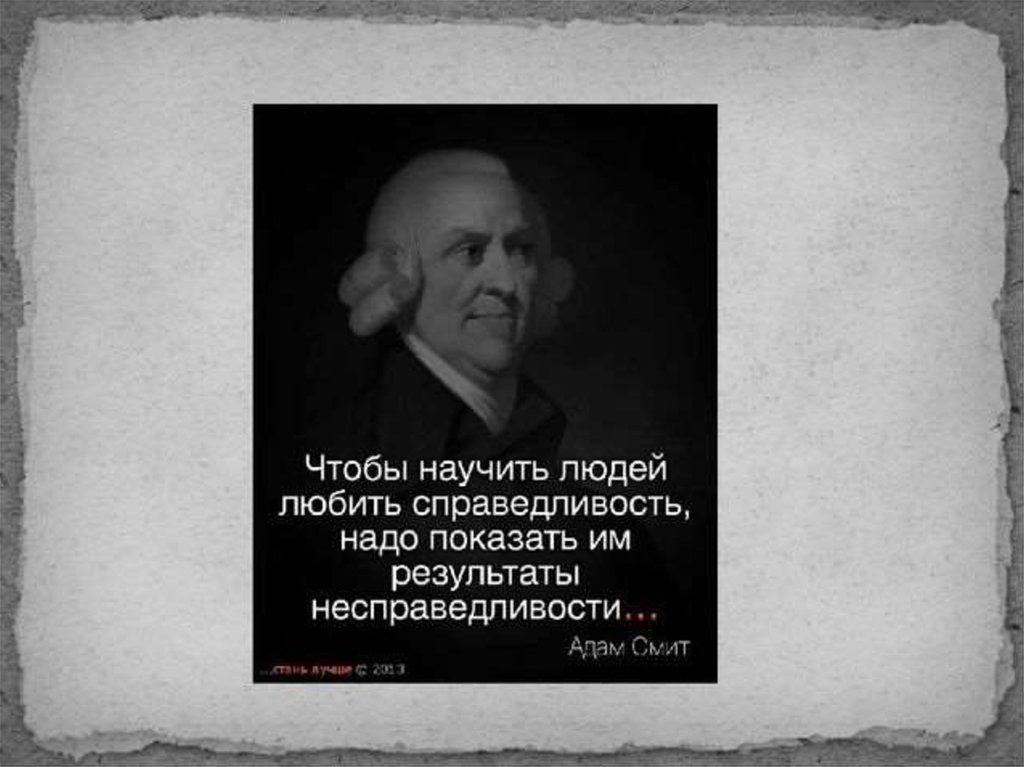 Подбери высказывания. Высказывания великих людей о справедливости. Цитаты великих людей о справедливости. Высказывания великих людей о спра. Высказывания великих людей о справедливости свободе.