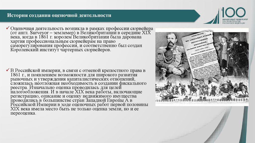 Возникновение деятельности. История оценочной деятельности. История развития оценочной деятельности в РФ. История развития оценочной деятельности в России кратко. В истории России массовые методы оценочных работ впервые появились.