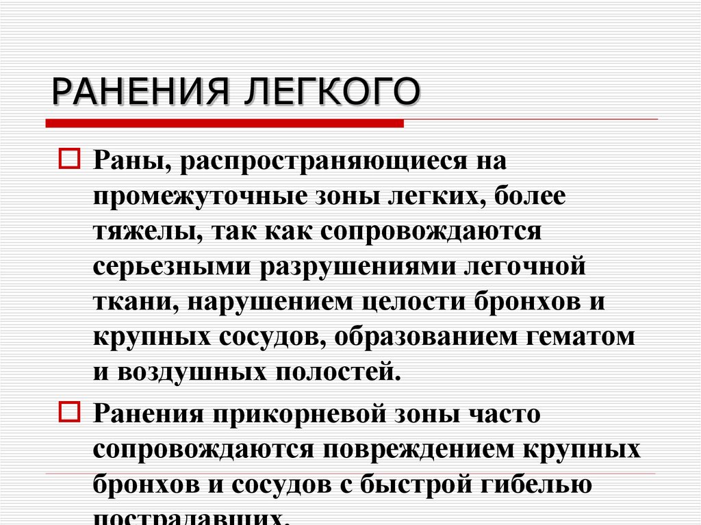РАНЕНИЯ ЛЕГКОГО
