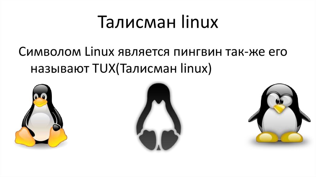 Linux презентации. Линукс презентация. Дистрибутивы Linux. POWERPOINT на линуксе. Система линукс презентация.
