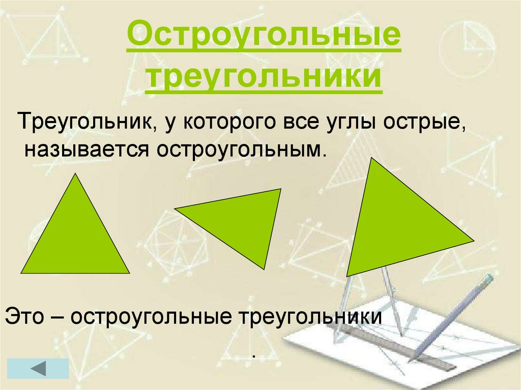 Остроугольные треугольники картинки