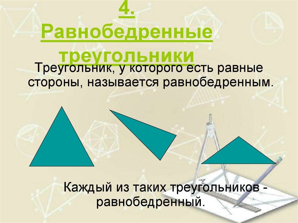 4. Равнобедренные треугольники