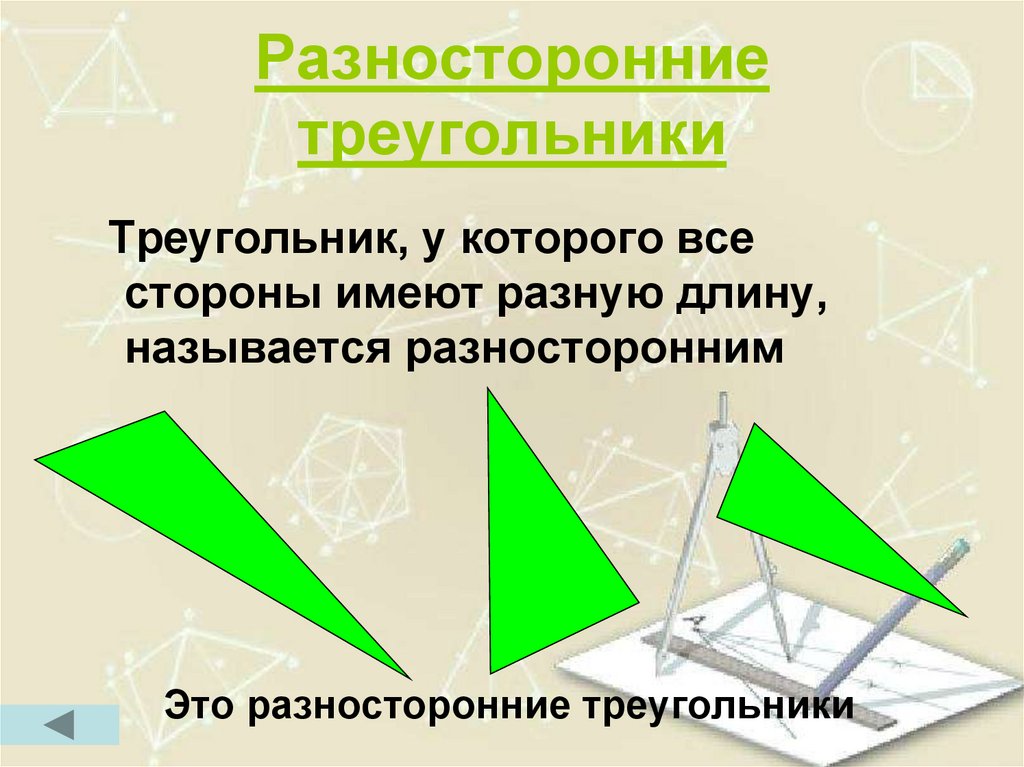 Разносторонние треугольники
