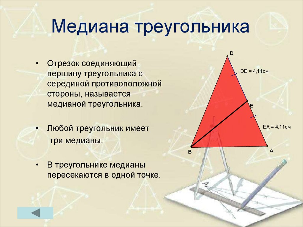 Какой отрезок называется. Медиана треугольника. Мелиана остроугольника. ОСТРОУГОЛЬНИК С медианами. Середина Медианы треугольника.