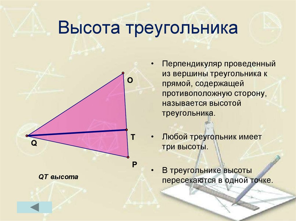 Высота треугольника