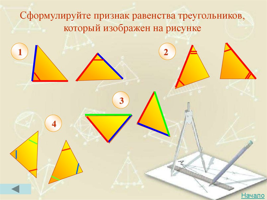 1 2 3 признака треугольника. Равенство треугольников. Признаки равенства треугольников. Треугольник признаки равенства треугольников. Сформулируйте признаки равенства треугольников.