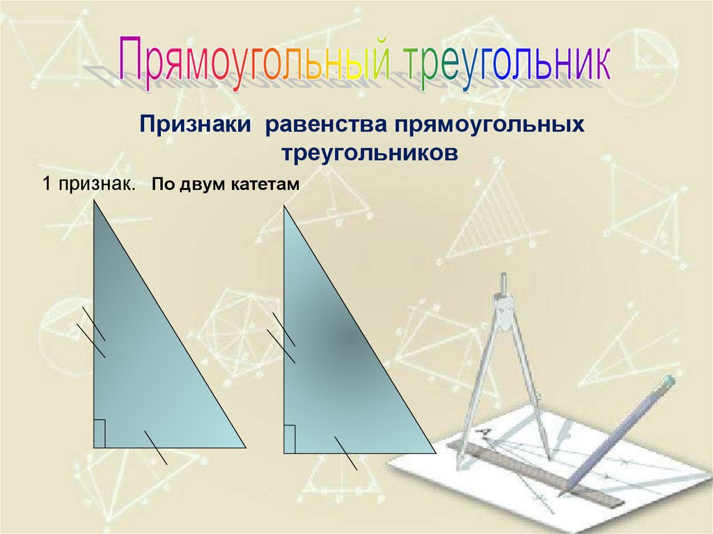 Сумма углов треугольника признаки равенства прямоугольных треугольников. Признаки равенства прямоугольных треугольников. Равенство прямоугольных треугольников признаки и свойства. Признак равенства прямоугольных треугольников по двум катетам. 4 Признака равенства прямоугольных треугольников.