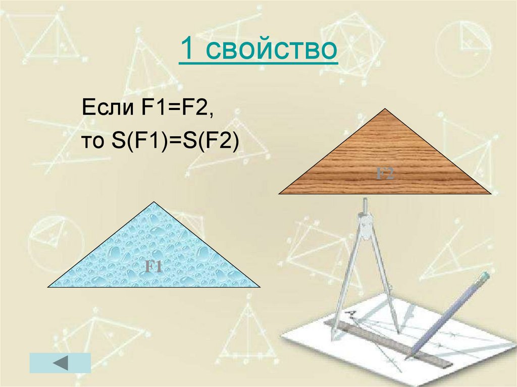 1 свойство