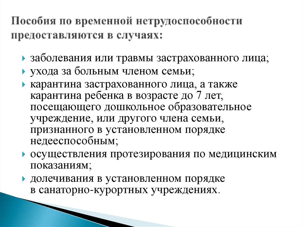 Социальное страхование по временной нетрудоспособности. Пособие по временной нетрудоспособности презентация. Пособие по временной нетрудоспособности предоставляется в случае. Нетрудоспособности в силу возраста. Нетрудоспособность это недееспособным.