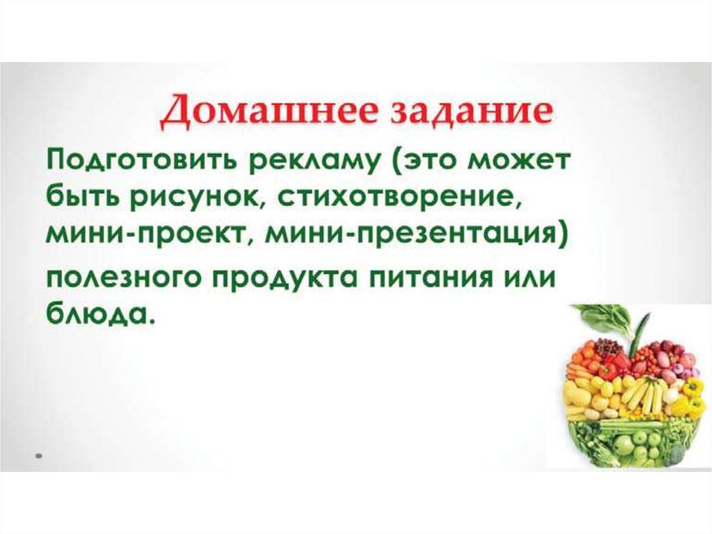 Мини презентация. Подготовить сообщение о полезных продуктах питания.. Реклама полезного продукта питания. Продукт мини проекта. Я то что я ем презентация.