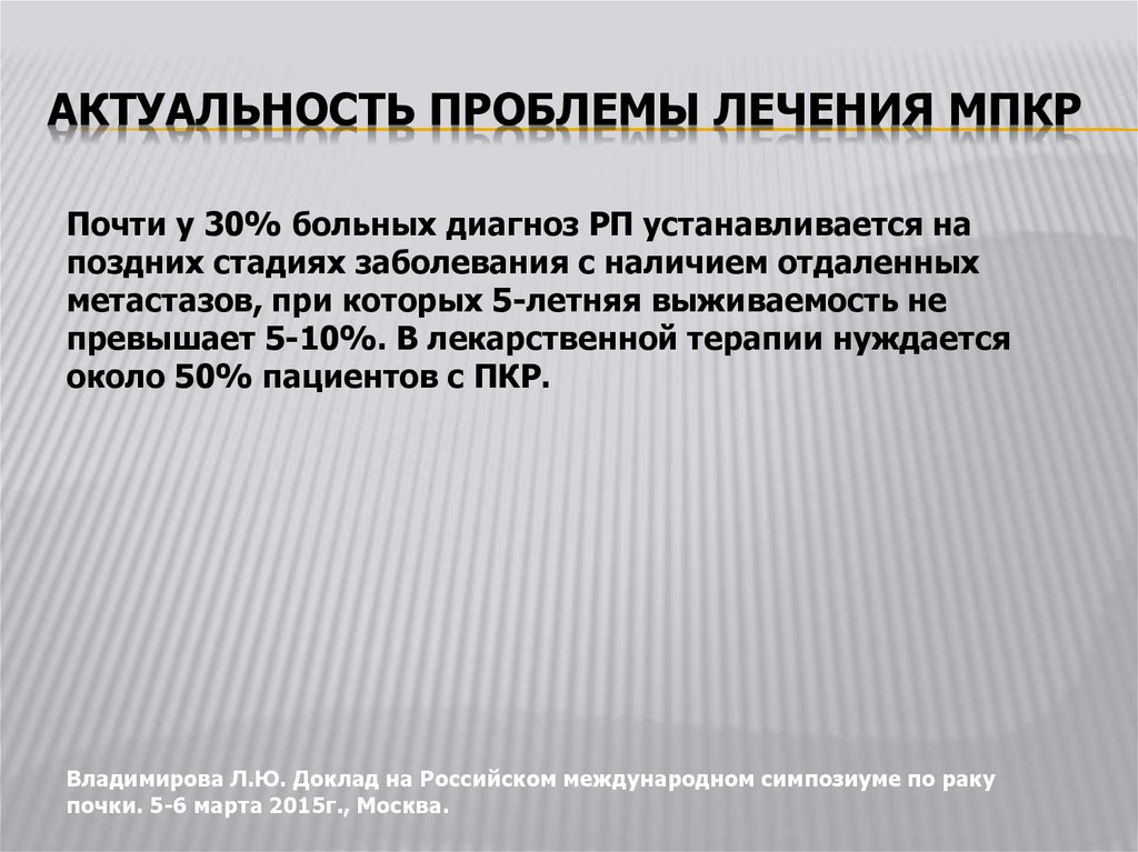 Прогноз заболевания. Актуальные вопросы терапии. Актуальность лучевой терапии. Молекулярные пути и современная терапия МПКР. МПКР.