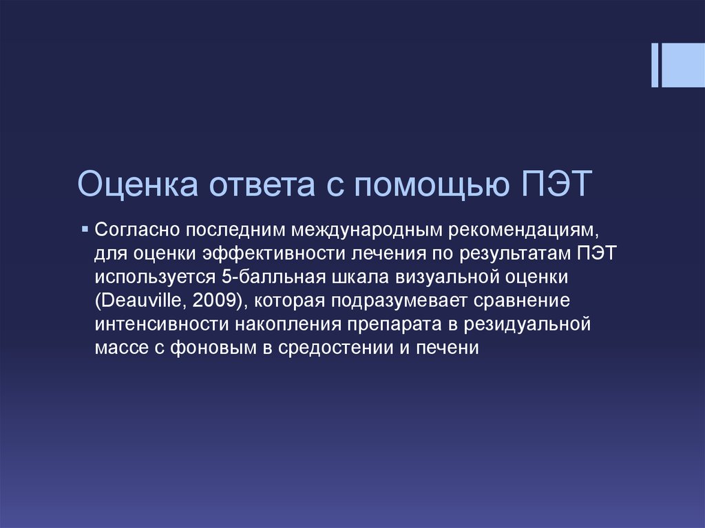 Согласно последней информации. Шкала оценки эффективности лечения лимфом. Шкала Deauville. Шкала Deauville лимфома. Шкала Довиль при лимфомах.