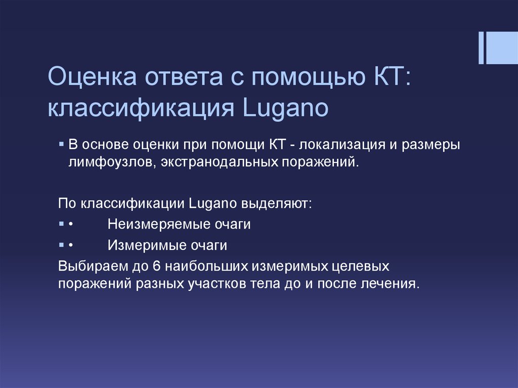 Оценка ответа. Классификация по Лугано. Классификация Lugano лимфома. Неходжкинская лимфома классификация Лугано.