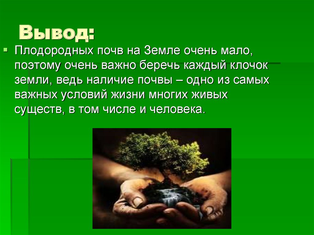 Почему на земле есть жизнь условия жизни. Вывод на тему почва. Вывод о плодородии почвы. Почва и плодородие заключение. Заключение про почву.