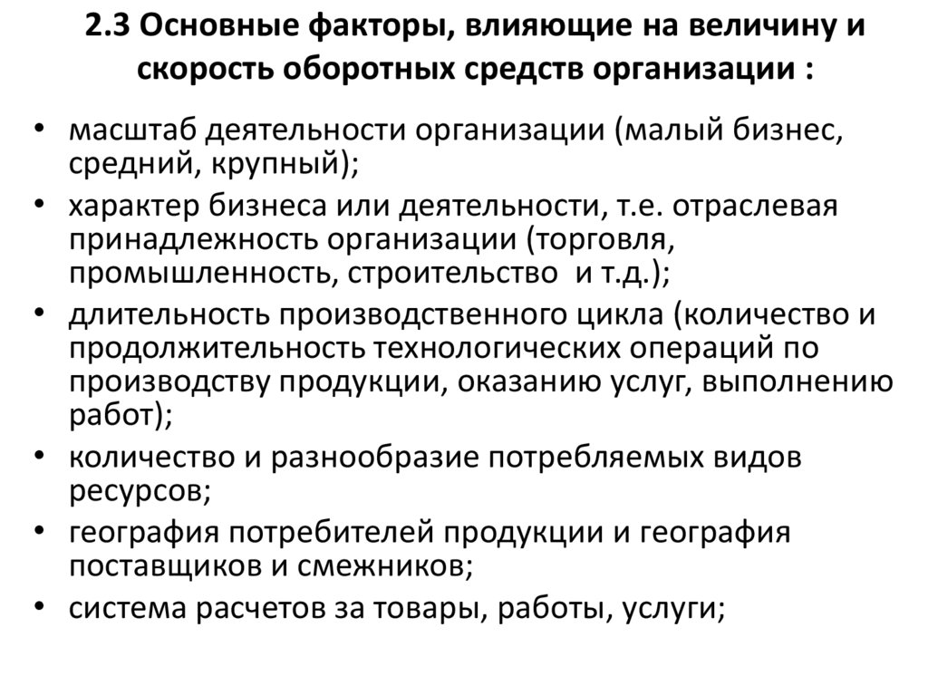 Какими факторами определяется продолжительность. Факторы влияющие на величину оборотных средств. Факторы, влияющие на оборотный капитал компании.. Факторы влияющие на оборотные средства. Факторы влияющие на структуру капитала.