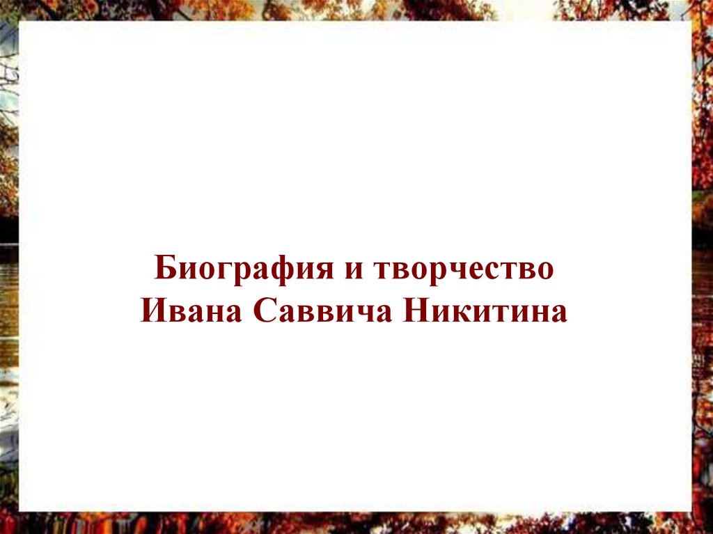 План к стихотворению русь иван саввич никитин