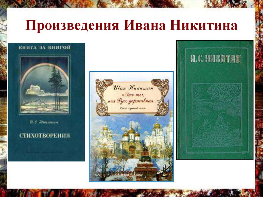 Иван саввич никитин вечер ясен и тих презентация 4 класс