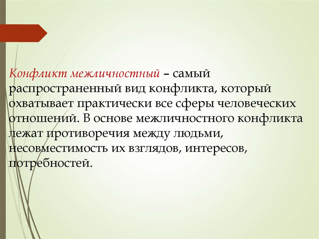 Самый распространенный вид конфликта. Внутренний конфликт это в психологии. Заключение психологический конфликт. Межличностный конфликт это в психологии.