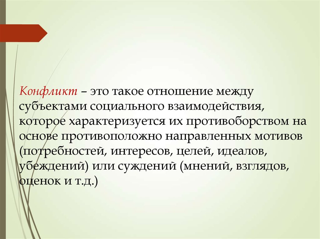 Отношения между субъектами. Противоборство субъектов социального взаимодействия. Конфликт это отношения между субъектами в стадии. Заключение психологический конфликт. Военный конфликт в психологии.