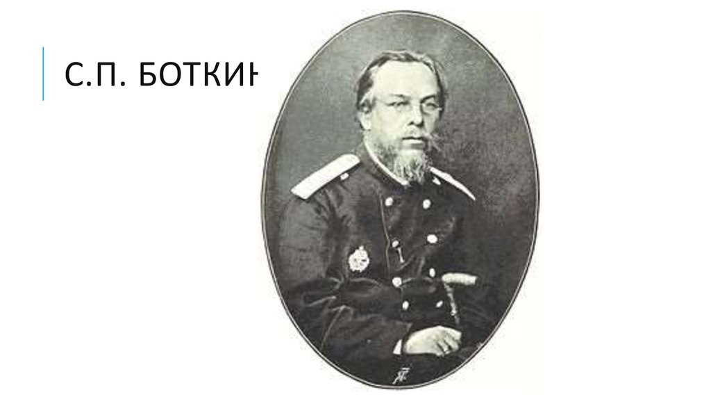 Боткин врач царской. Боткин. Евгений Сергеевич Боткин. Александр Сергеевич Боткин. Врач Николая 2 Боткин.