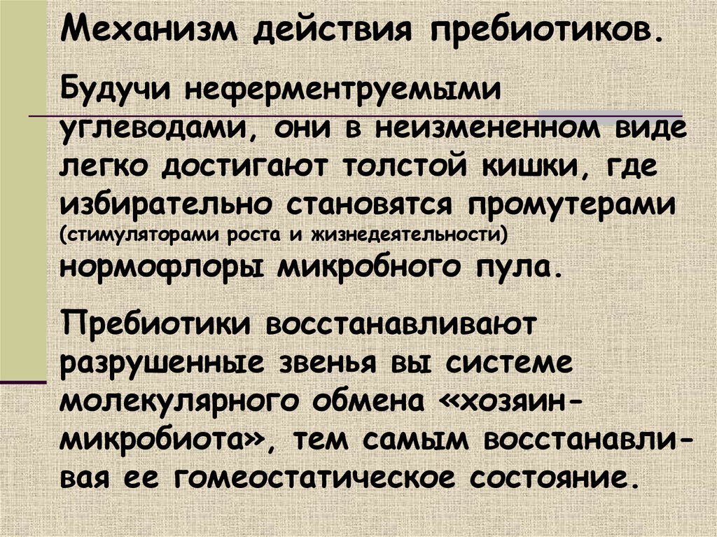 Про действие. Механизм действия пребиотиков. Механизм действия пробиотиков. Пребиотик механизм действия. Пребиотики действие.