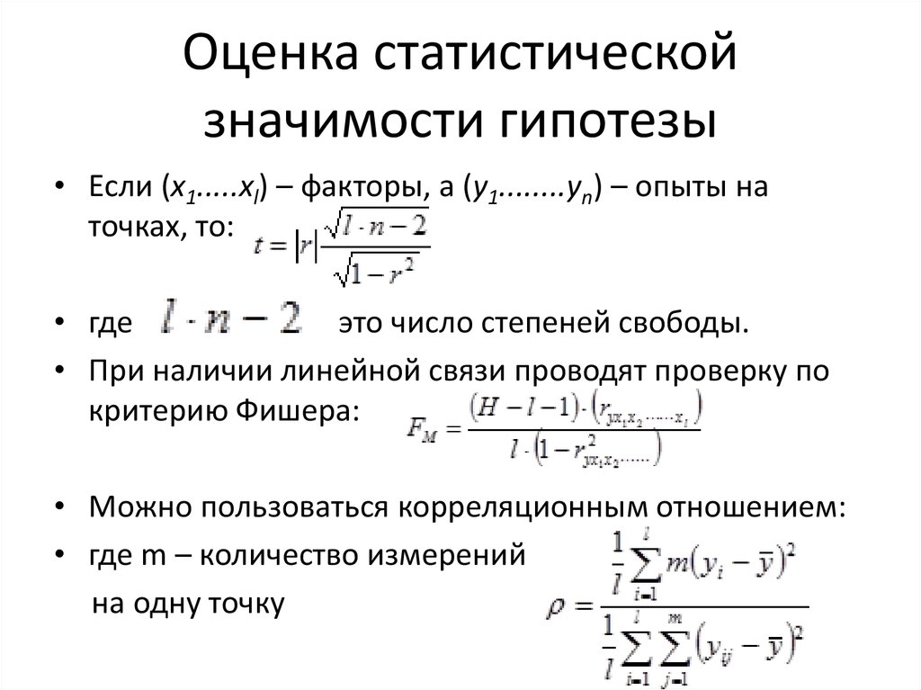 Статистическая значимость. Оценка статистических гипотез. Оценка статистической значимости. Оценивание статистических гипотез. Статистические гипотезы используются для оценки.