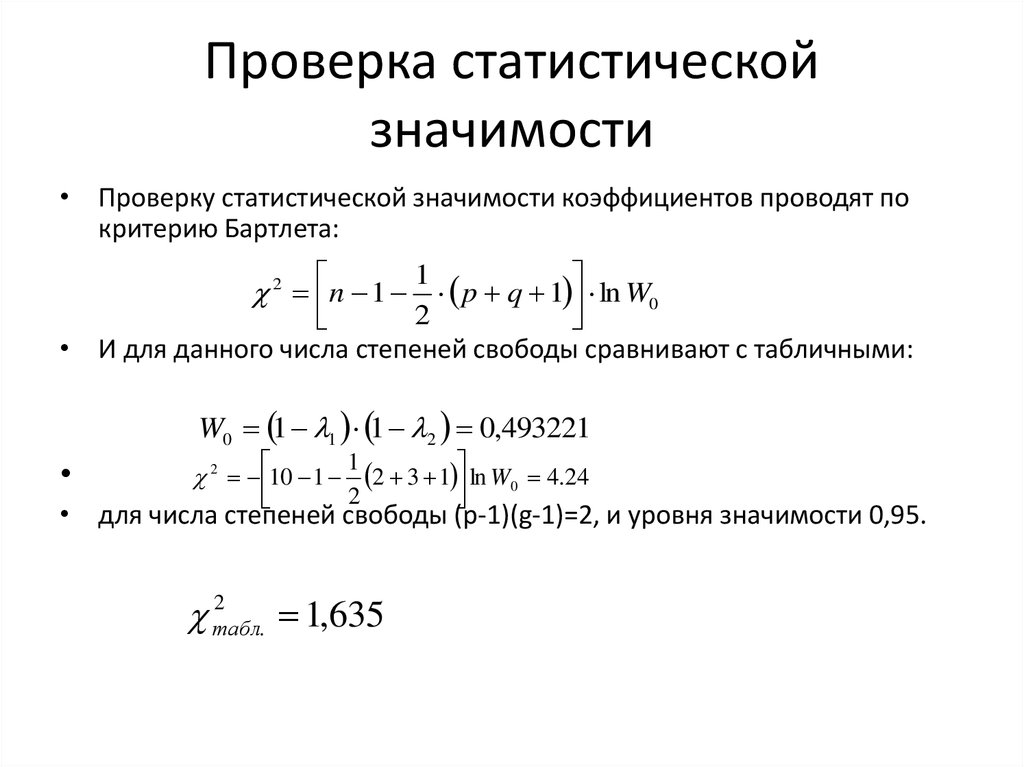 Статистическая значимость. Проверка статистической значимости. Формулы по статистической значимости. Проверка статической значимости. Статистическая значимость формула.