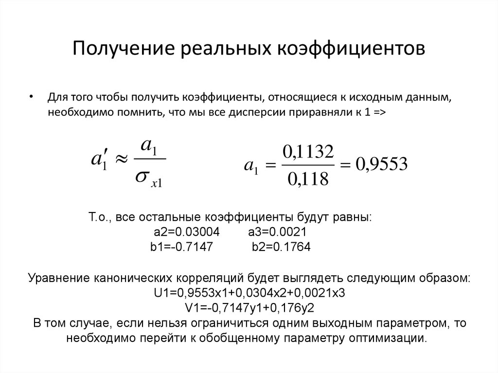 Получение реальный. Реальный коэффициент скорости старения. Обобщенный параметр оптимизации это. Каноническая корреляция. Коэффициент реальной кассы.