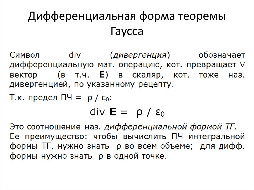 Физический смысл теоремы гаусса