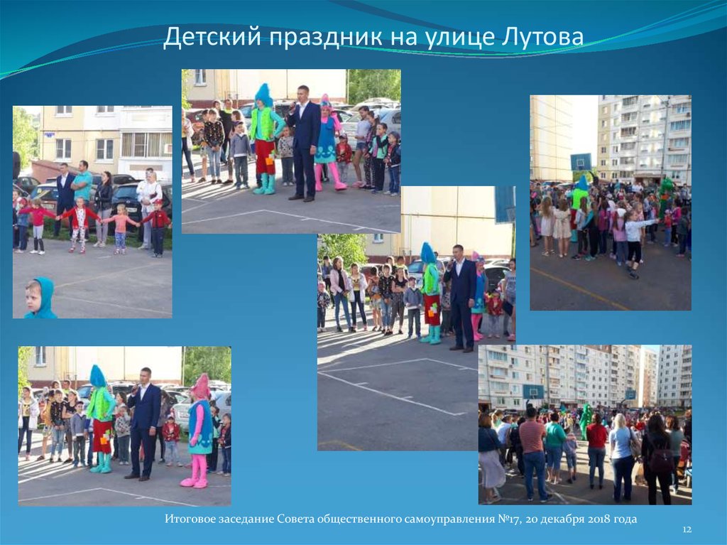 Детский праздник на улице Лутова