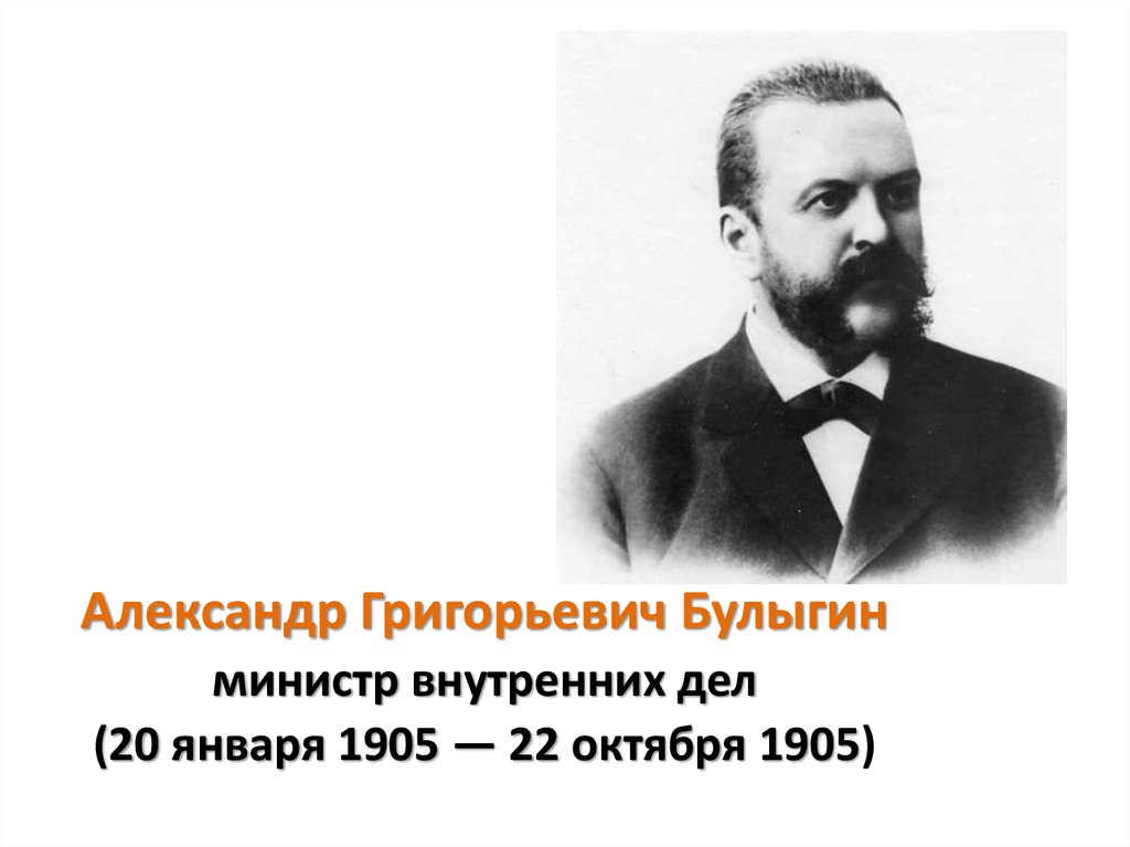 Опубликование проекта закона о создании законосовещательной булыгинской государственной думы