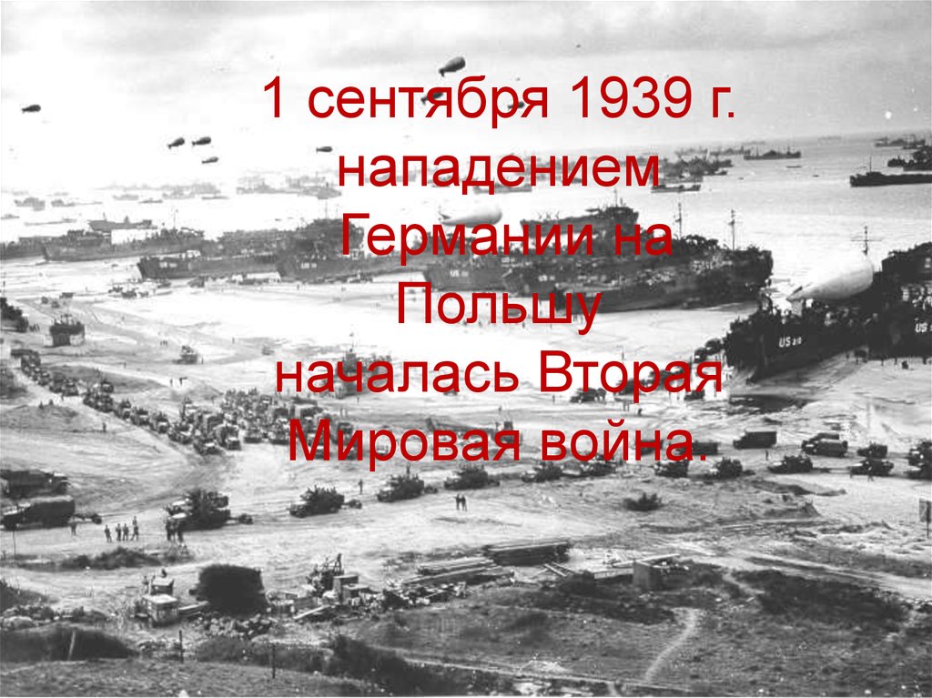 Нападение на польшу дата. 1 Сентября 1939 года начало второй мировой войны. Нападение Германии на Польшу в 1939 году. 1939 Год начало войны 1 сентября.