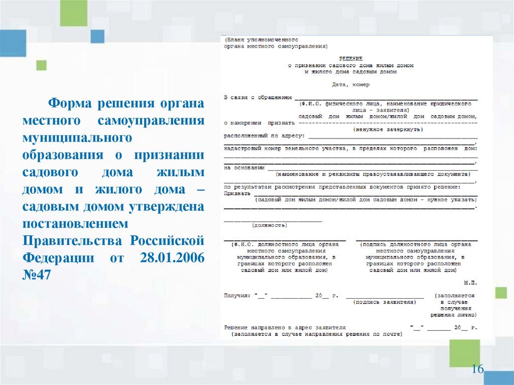 Решением местной. Решение о признании садового дома жилым домом. Заявление о признании садового дома жилым домом. Бланк решения. Заявление о признании садового дома жилым домом образец.