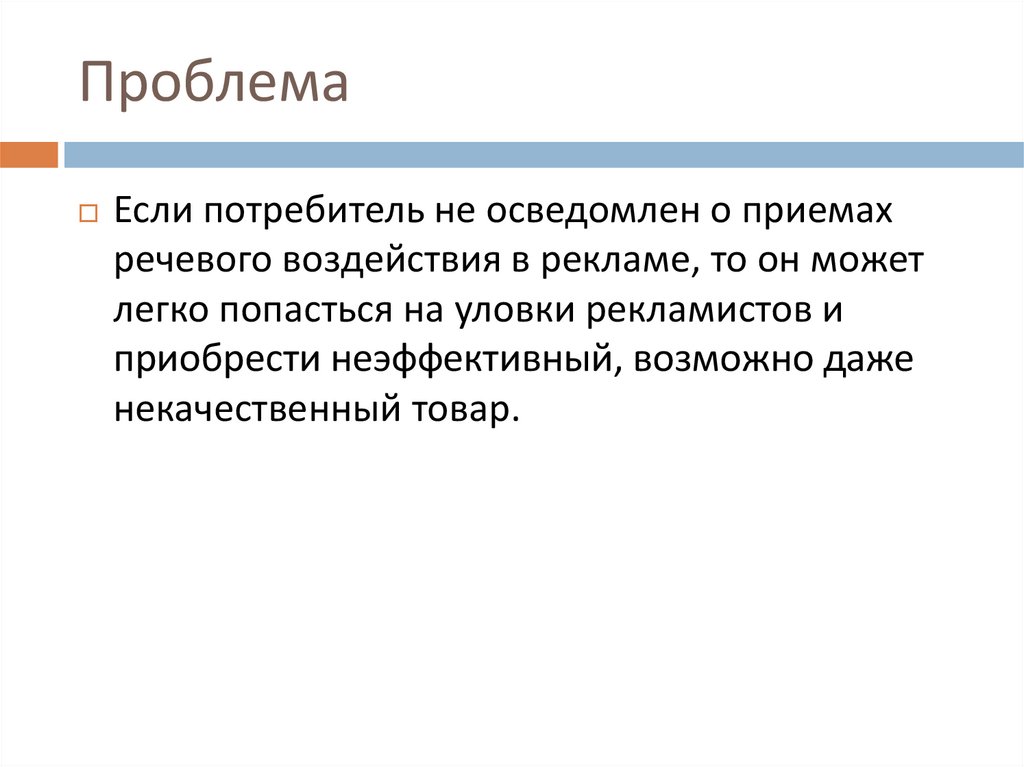 Приемы речевого воздействия в рекламе презентация