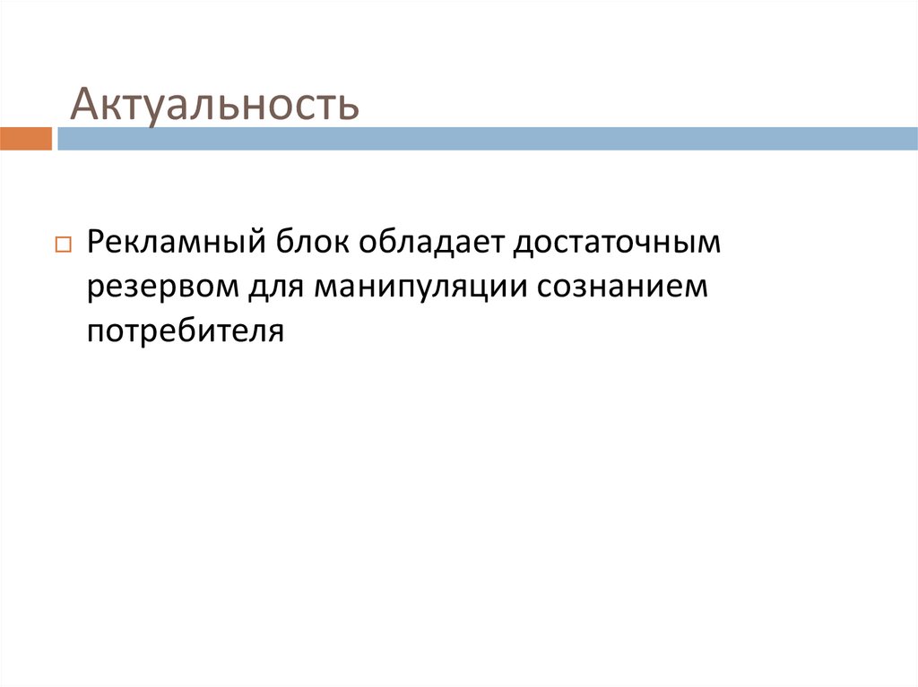 Приемы речевого воздействия в рекламе проект