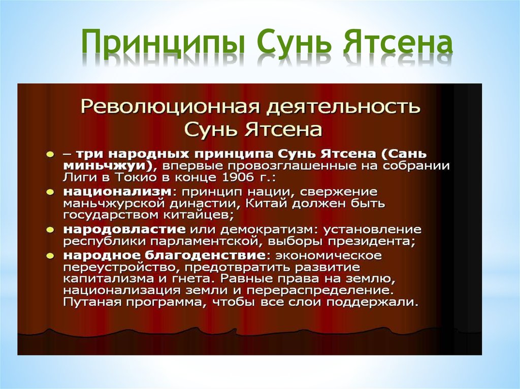Три народных принципа сунь. Политические взгляды сунь ятсена. Объясните смысл "трех народных принципов" сунь ятсена. Три принципа сунь ятсена. Сунь ятсен 3 принципа.