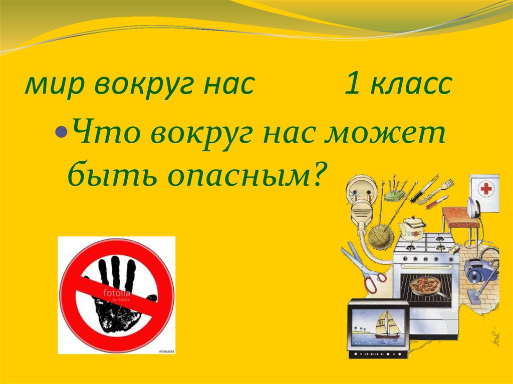 Презентация что вокруг нас может быть опасным. Что вокруг нас может быть опасным. Опасности вокруг нас 1 класс. Что вокруг нас может быть опасным презентация. Что вокруг нас может быть опасным задания.