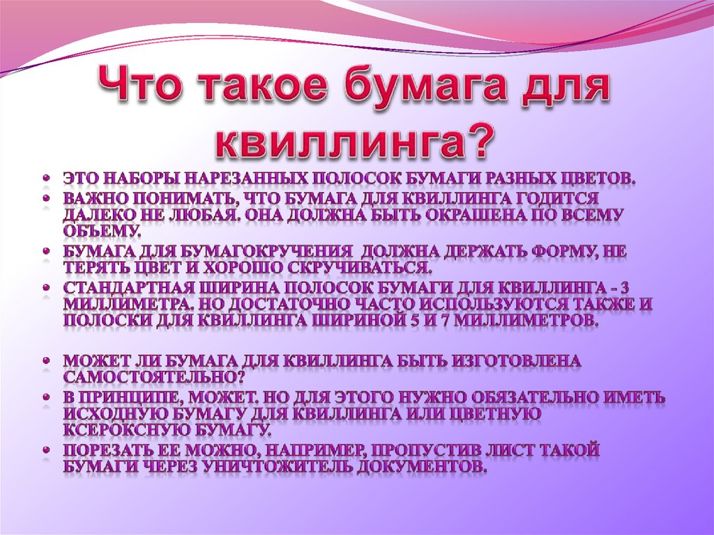 Что такое бумага для квиллинга?