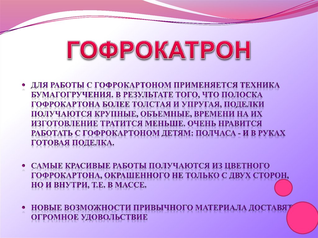 ГОФРОКАТРОН