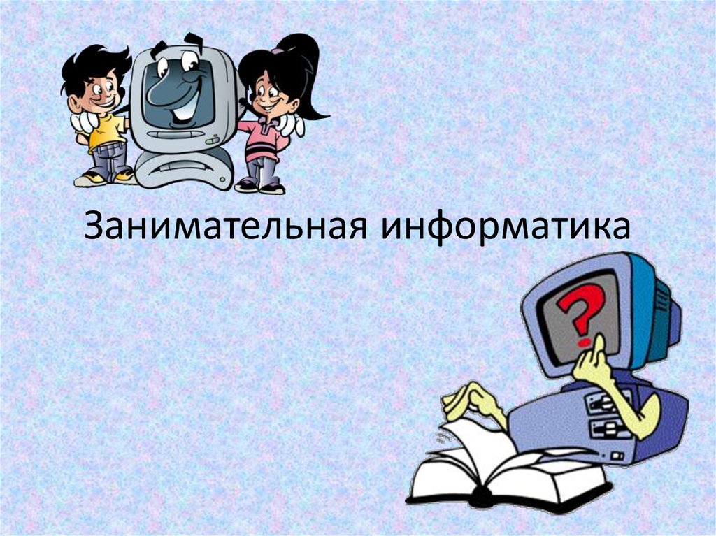 Ученик по информатике 10