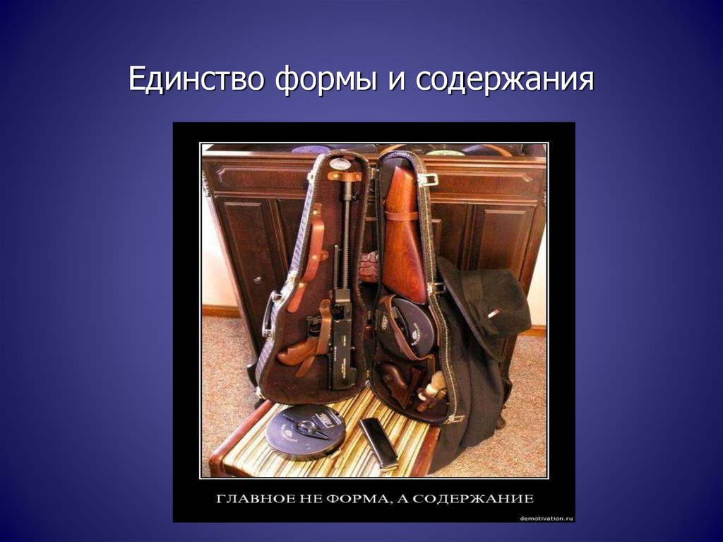 Единство содержания. Единство формы и содержания. Форма и содержание. Содержание и форма примеры. Форма или содержание.