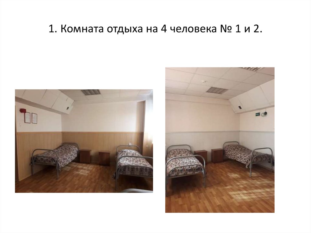 1. Комната отдыха на 4 человека № 1 и 2.