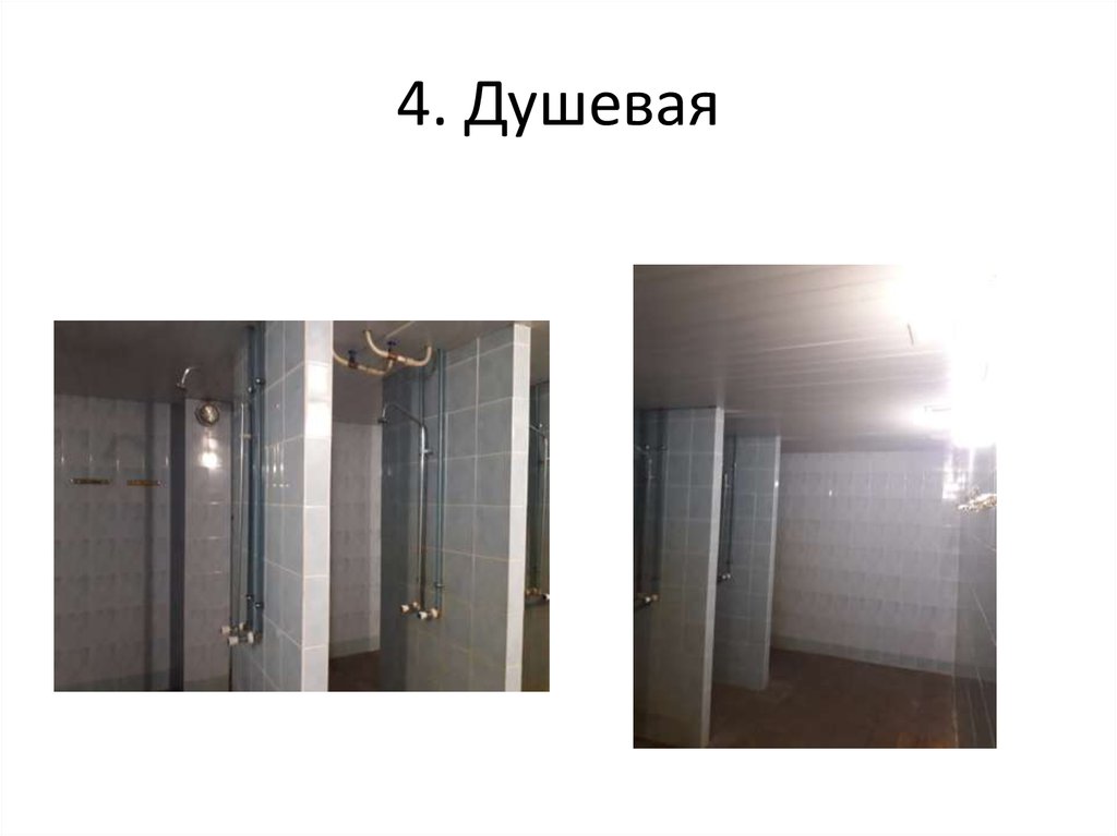 4. Душевая